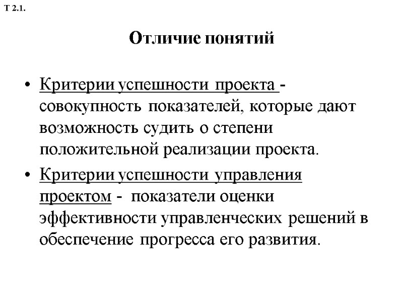 Отличие понятий Критерии успешности проекта -  совокупность показателей, которые дают возможность судить о